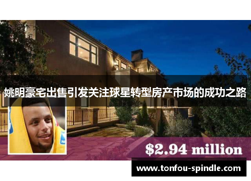 姚明豪宅出售引发关注球星转型房产市场的成功之路