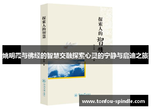 姚明霞与佛经的智慧交融探索心灵的宁静与启迪之旅