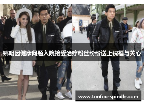 姚明因健康问题入院接受治疗粉丝纷纷送上祝福与关心