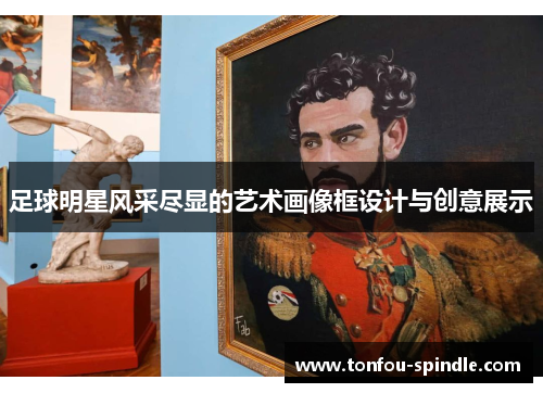 足球明星风采尽显的艺术画像框设计与创意展示