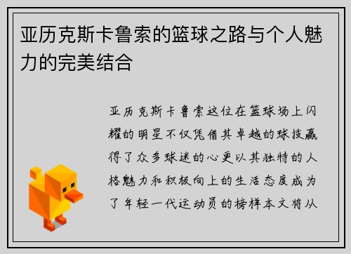 亚历克斯卡鲁索的篮球之路与个人魅力的完美结合
