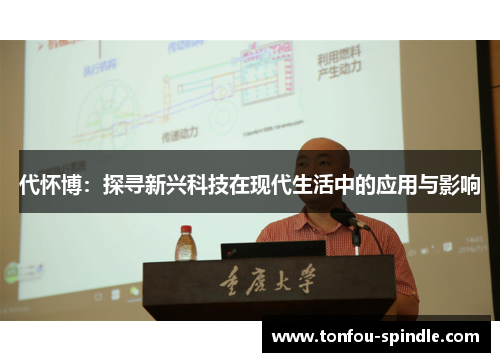 代怀博：探寻新兴科技在现代生活中的应用与影响