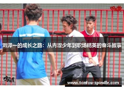 刘泽一的成长之路：从青涩少年到职场精英的奋斗故事