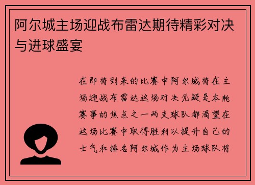 阿尔城主场迎战布雷达期待精彩对决与进球盛宴