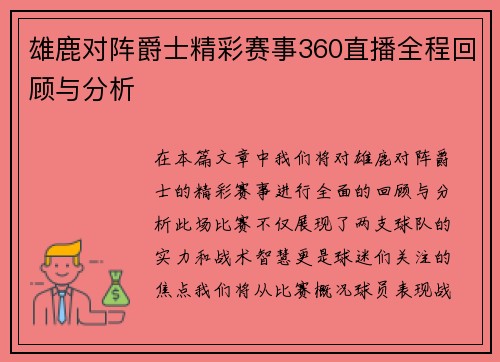 雄鹿对阵爵士精彩赛事360直播全程回顾与分析