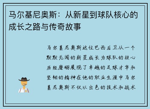 马尔基尼奥斯：从新星到球队核心的成长之路与传奇故事