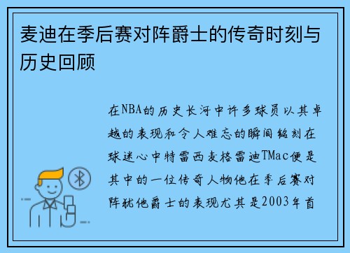 麦迪在季后赛对阵爵士的传奇时刻与历史回顾