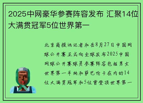 2025中网豪华参赛阵容发布 汇聚14位大满贯冠军5位世界第一
