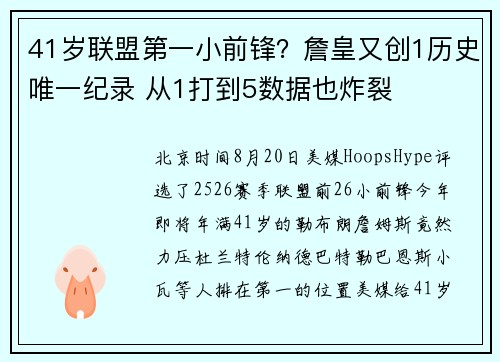 41岁联盟第一小前锋？詹皇又创1历史唯一纪录 从1打到5数据也炸裂