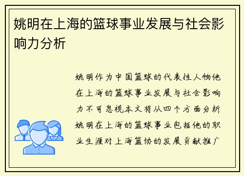 姚明在上海的篮球事业发展与社会影响力分析