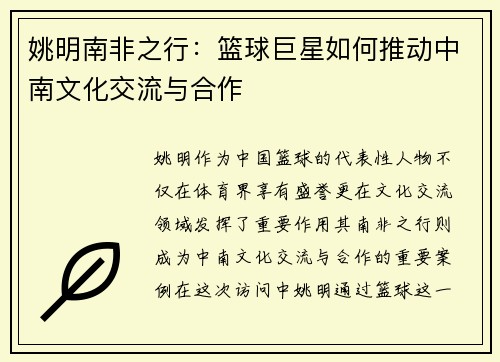 姚明南非之行：篮球巨星如何推动中南文化交流与合作