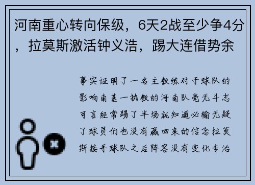 河南重心转向保级，6天2战至少争4分，拉莫斯激活钟义浩，踢大连借势余威
