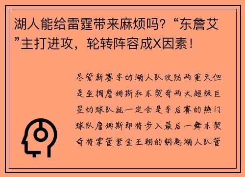 湖人能给雷霆带来麻烦吗？“东詹艾”主打进攻，轮转阵容成X因素！