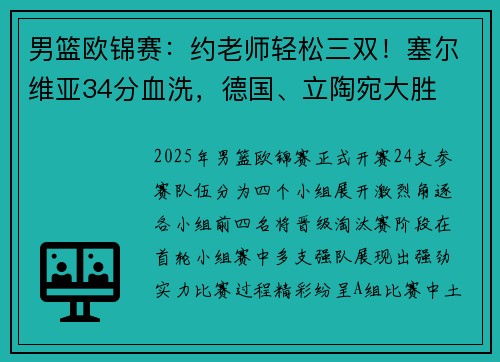男篮欧锦赛：约老师轻松三双！塞尔维亚34分血洗，德国、立陶宛大胜