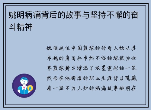 姚明病痛背后的故事与坚持不懈的奋斗精神