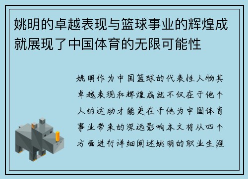 姚明的卓越表现与篮球事业的辉煌成就展现了中国体育的无限可能性