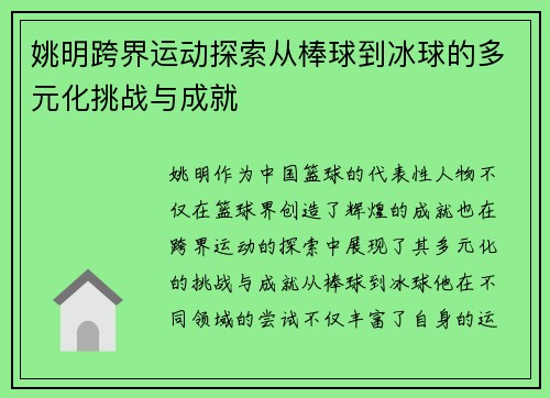 姚明跨界运动探索从棒球到冰球的多元化挑战与成就