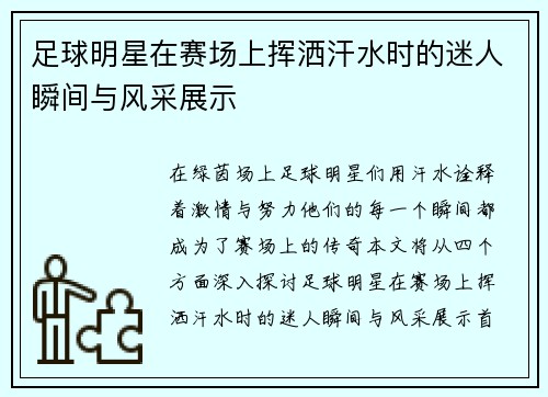 足球明星在赛场上挥洒汗水时的迷人瞬间与风采展示