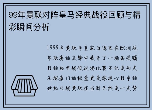 99年曼联对阵皇马经典战役回顾与精彩瞬间分析