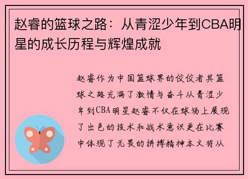 赵睿的篮球之路：从青涩少年到CBA明星的成长历程与辉煌成就