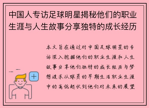 中国人专访足球明星揭秘他们的职业生涯与人生故事分享独特的成长经历与梦想追求