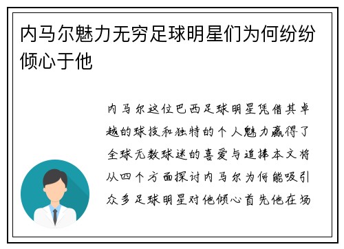 内马尔魅力无穷足球明星们为何纷纷倾心于他