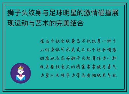 狮子头纹身与足球明星的激情碰撞展现运动与艺术的完美结合