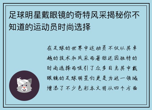 足球明星戴眼镜的奇特风采揭秘你不知道的运动员时尚选择
