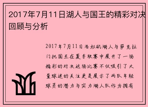 2017年7月11日湖人与国王的精彩对决回顾与分析