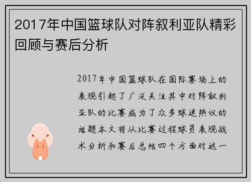 2017年中国篮球队对阵叙利亚队精彩回顾与赛后分析