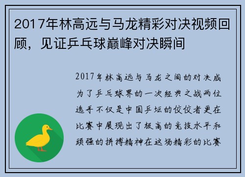 2017年林高远与马龙精彩对决视频回顾，见证乒乓球巅峰对决瞬间