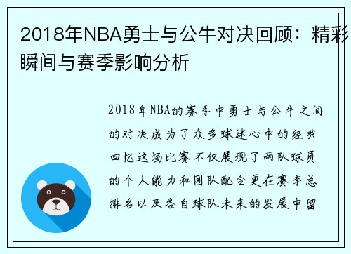 2018年NBA勇士与公牛对决回顾：精彩瞬间与赛季影响分析