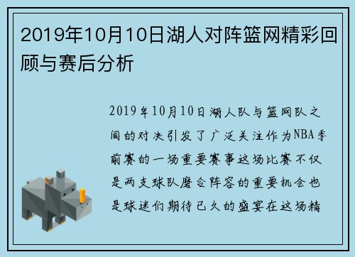 2019年10月10日湖人对阵篮网精彩回顾与赛后分析