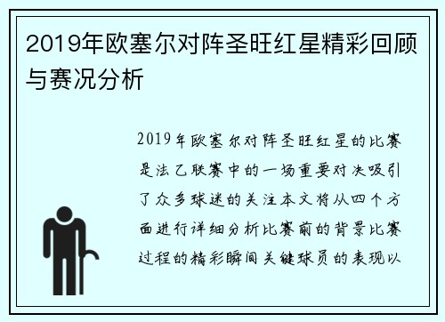 2019年欧塞尔对阵圣旺红星精彩回顾与赛况分析