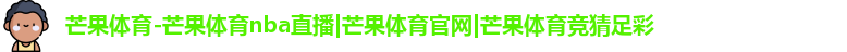 芒果体育